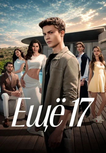 Ещё семнадцать 1-14, 15, 16 серия турецкий сериал на русском языке смотреть онлайн бесплатно все серии